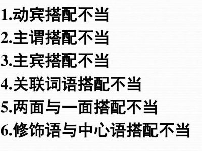 语病的六大类型
