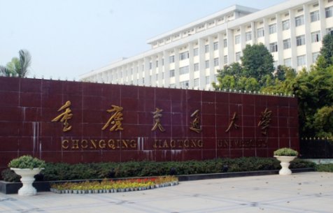 重庆交通大学是一本学校还是二本学校