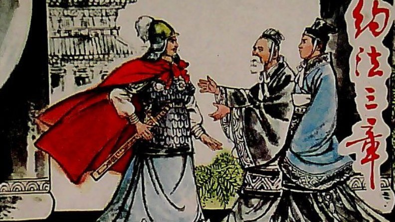 以史为鉴，司马迁的史记中约法三章的主人公是谁？