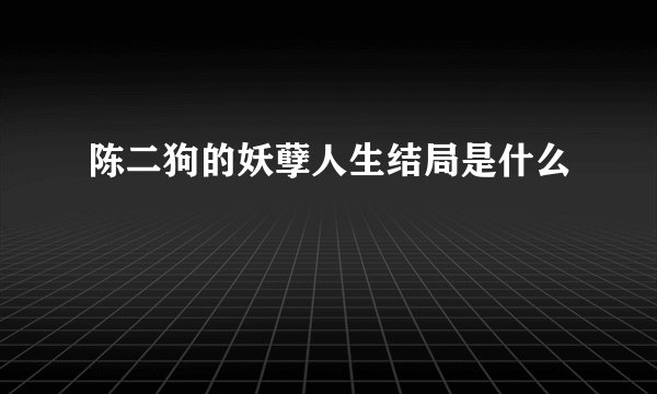 陈二狗的妖孽人生结局是什么