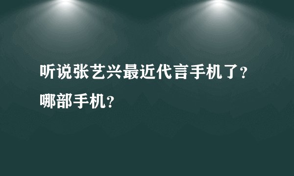 听说张艺兴最近代言手机了？哪部手机？