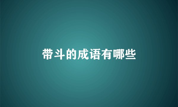 带斗的成语有哪些