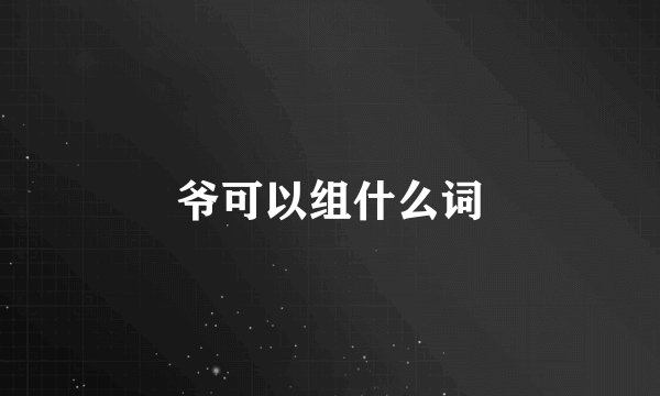 爷可以组什么词