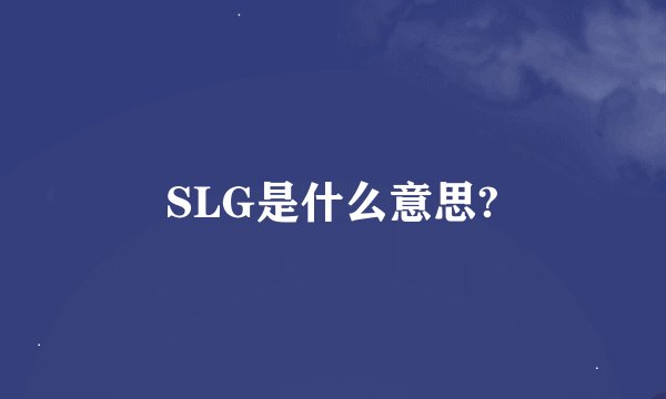 SLG是什么意思?