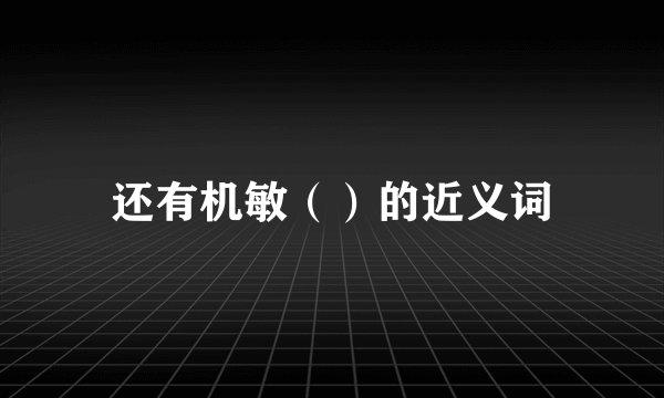 还有机敏（）的近义词