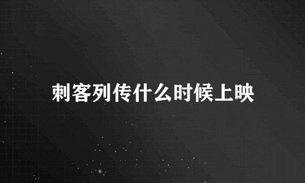 刺客列传什么时候上映