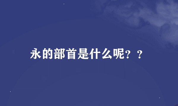 永的部首是什么呢??