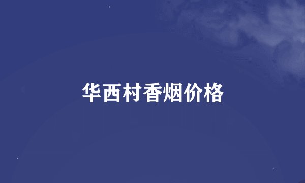 华西村香烟价格