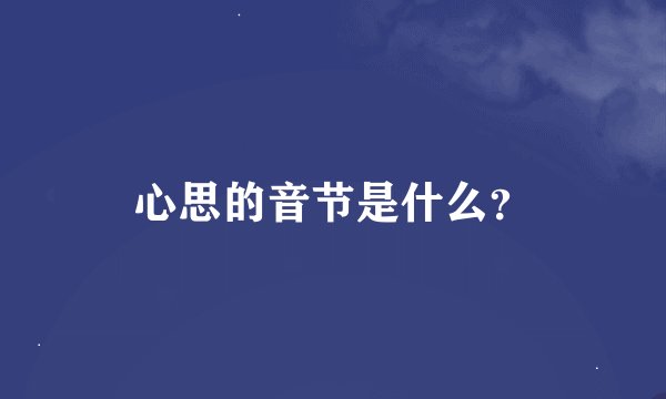 心思的音节是什么？
