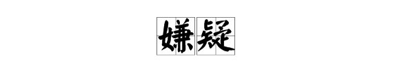 嫌疑的意思是什么