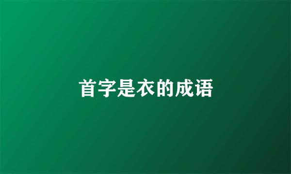 首字是衣的成语