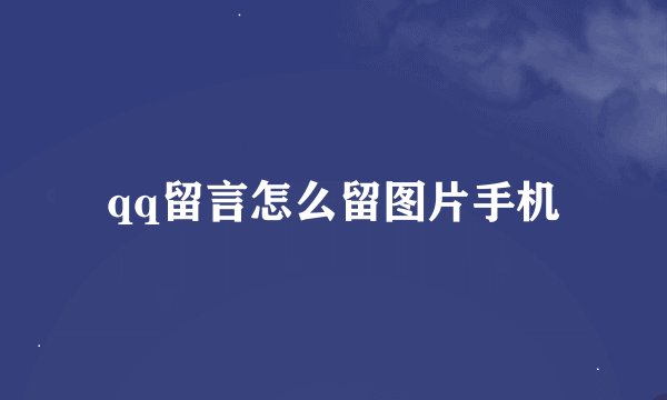 qq留言怎么留图片手机