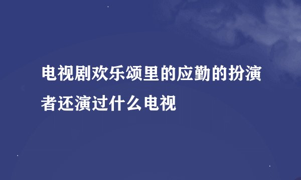 电视剧欢乐颂里的应勤的扮演者还演过什么电视