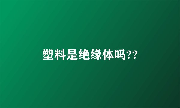 塑料是绝缘体吗??