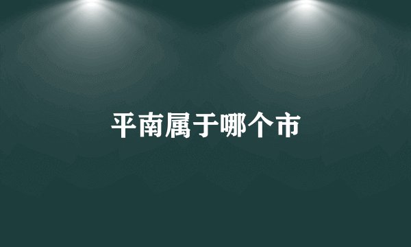 平南属于哪个市