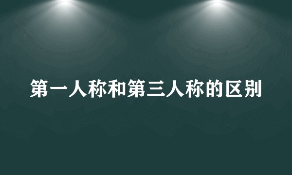 第一人称和第三人称的区别