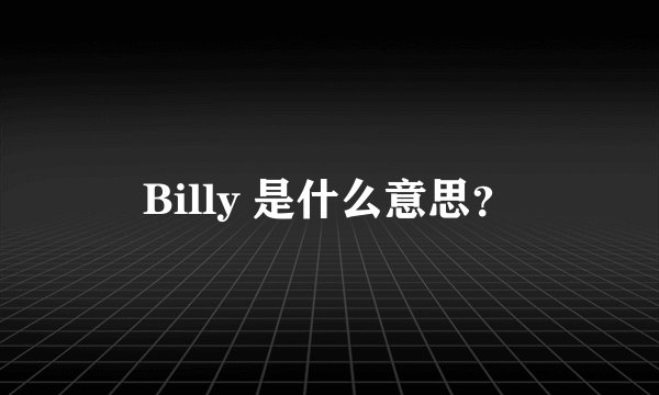 Billy 是什么意思？