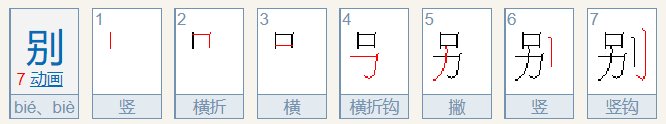 别的笔顺怎么写