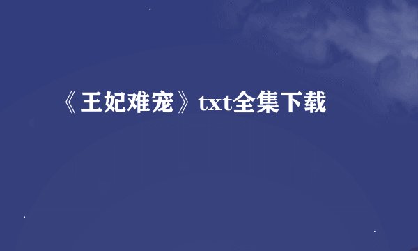 《王妃难宠》txt全集下载