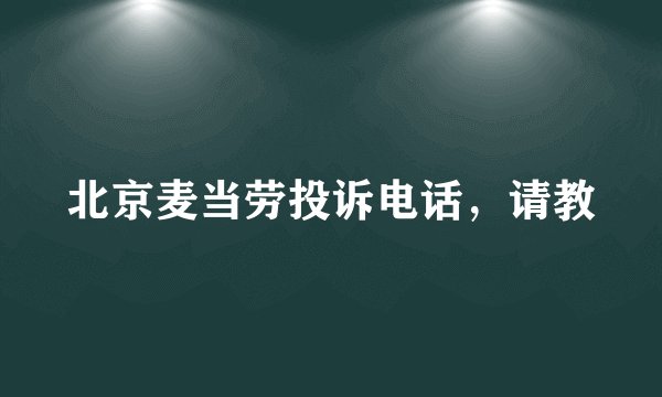 北京麦当劳投诉电话，请教