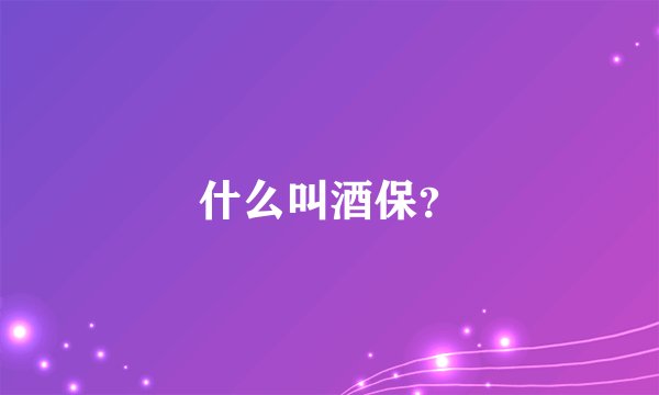 什么叫酒保？