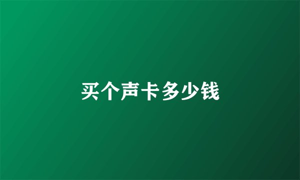 买个声卡多少钱