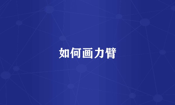 如何画力臂