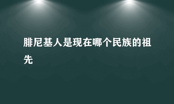 腓尼基人是现在哪个民族的祖先
