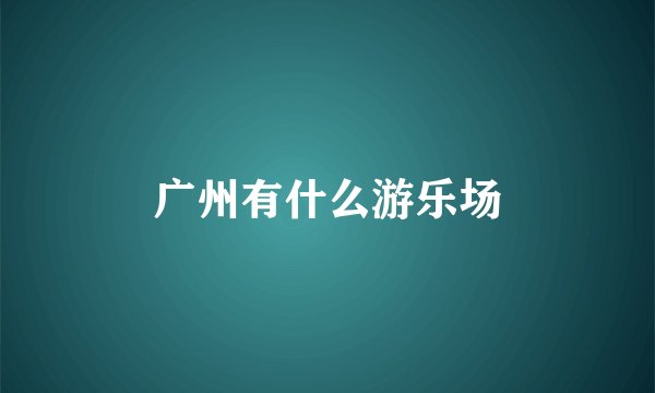 广州有什么游乐场