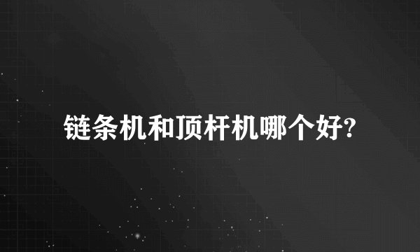 链条机和顶杆机哪个好?
