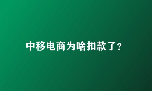 中移电商为啥扣款了?