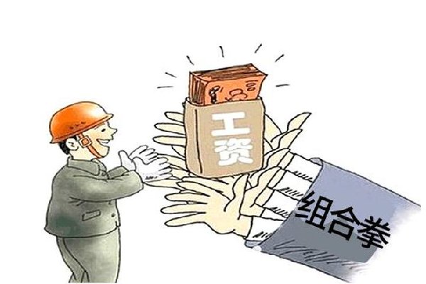 如何礼貌开口要工资