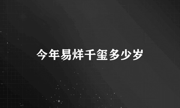 今年易烊千玺多少岁