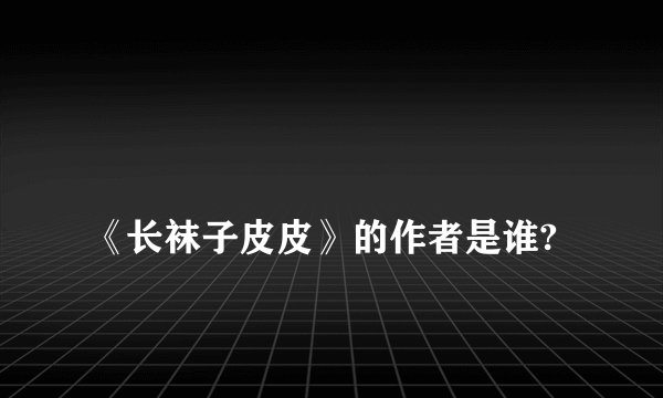 
《长袜子皮皮》的作者是谁?

