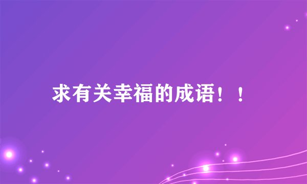 求有关幸福的成语！！