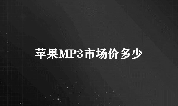 苹果MP3市场价多少