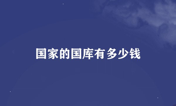 国家的国库有多少钱