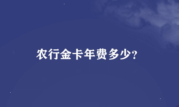农行金卡年费多少？