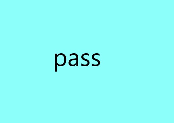 淘汰为什么叫pass