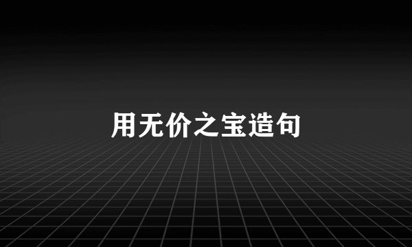 用无价之宝造句