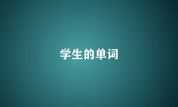 学生的单词