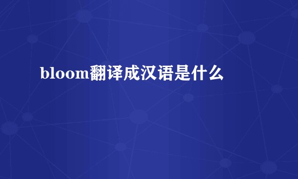 bloom翻译成汉语是什么