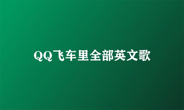QQ飞车里全部英文歌