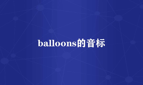 balloons的音标