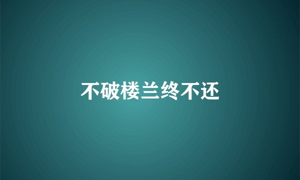不破楼兰终不还