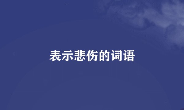 表示悲伤的词语