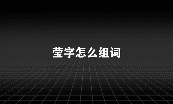莹字怎么组词