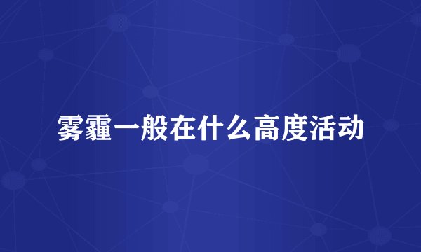 雾霾一般在什么高度活动