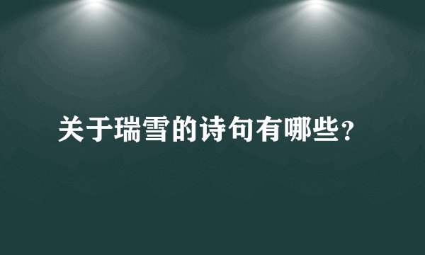 关于瑞雪的诗句有哪些？