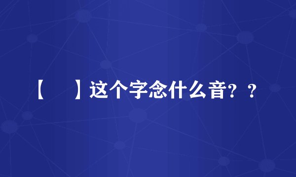 【吋】这个字念什么音？？